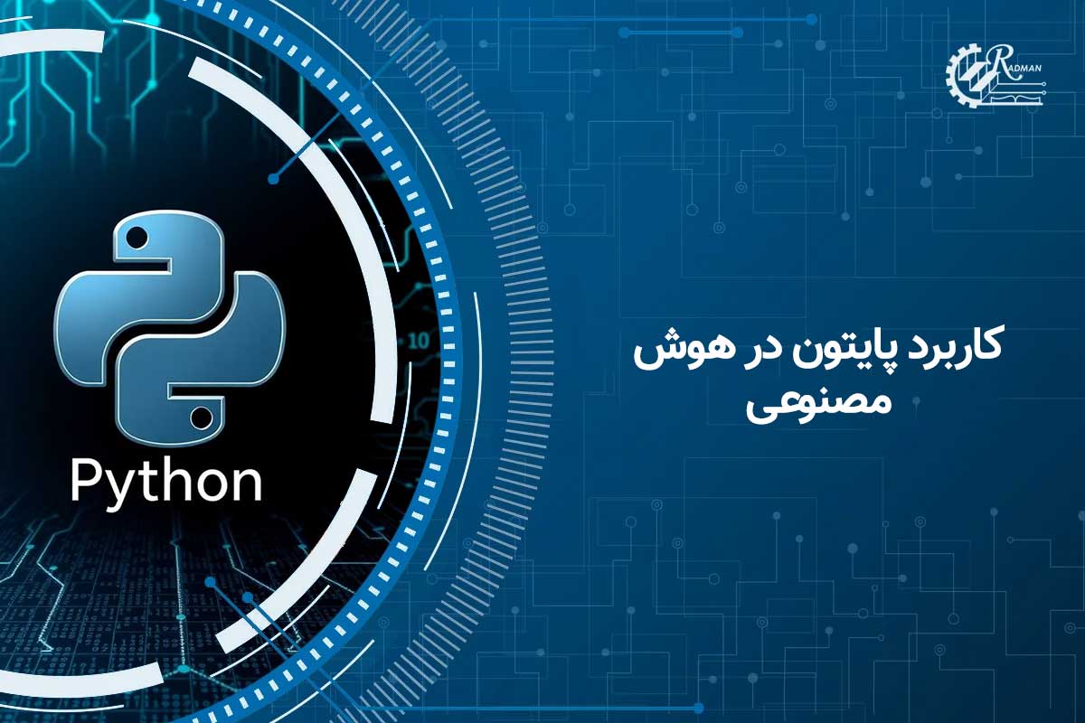 کاربرد پایتون در هوش مصنوعی؛ بررسی مزایا و مراحل یادگیری پایتون